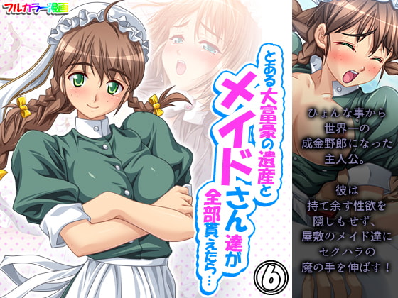 とある大富豪の遺産とメイドさん達が全部貰えたら… 6巻