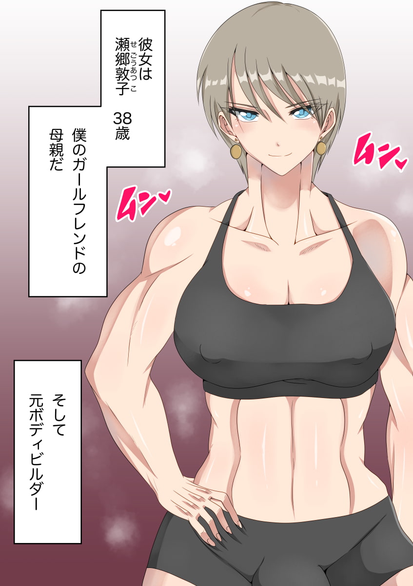 彼女の母は元ボディビルダーでふたなり