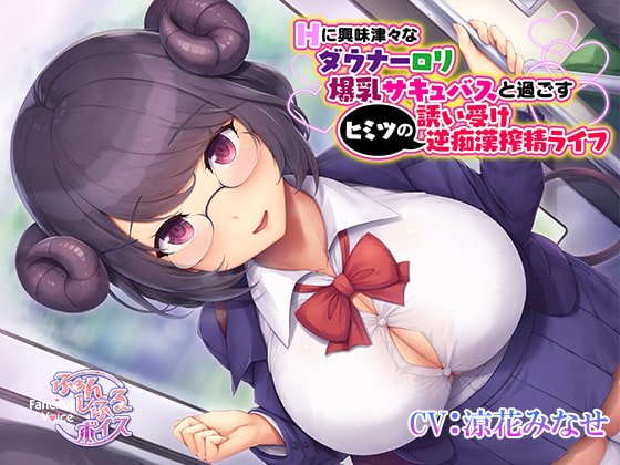 Hに興味津々なダウナーロリ爆乳サキュバスと過ごすヒミツの誘い受け逆痴漢搾精ライフ
