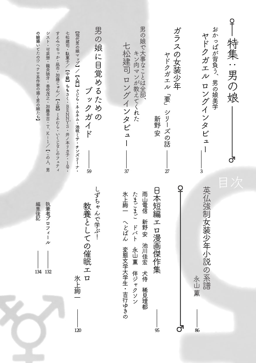 〈エロマンガの読み方〉がわかる本5 特集:男の娘