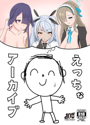 えっちなアーカイブ