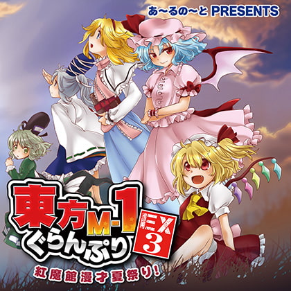 東方M-1ぐらんぷりEX3 紅魔館漫才夏祭り!