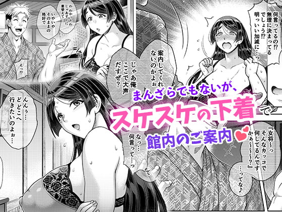 老舗温泉旅館の若女将は、呆れるほどセックスが好き。第2話〜寝ている家族の前ではしたなく間男の子種受け入れちゃう〜