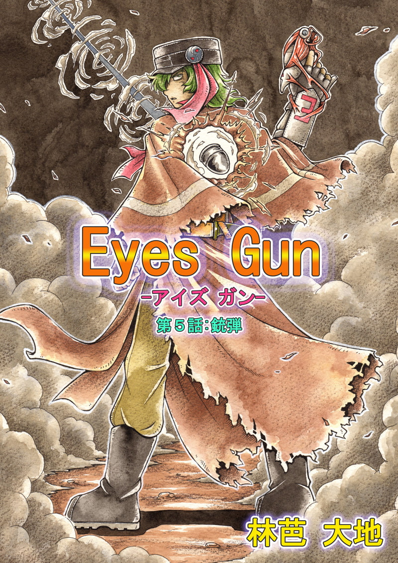 Eyes Gun(第5話) 銃弾