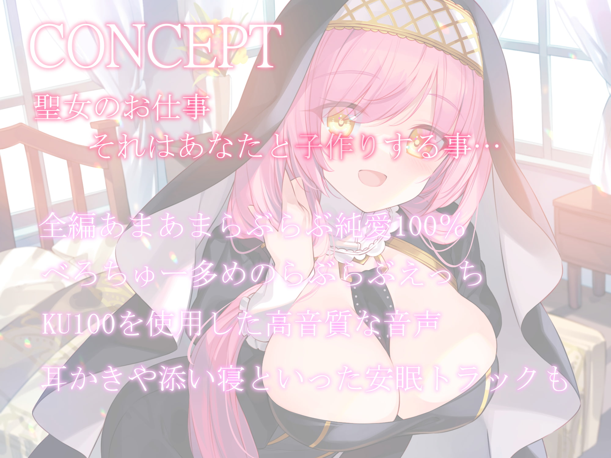 【耳かき・添い寝】聖女のお仕事～おっとりお姉さん聖女のシャルロットとあまらぶ子作りライフ～【KU100】