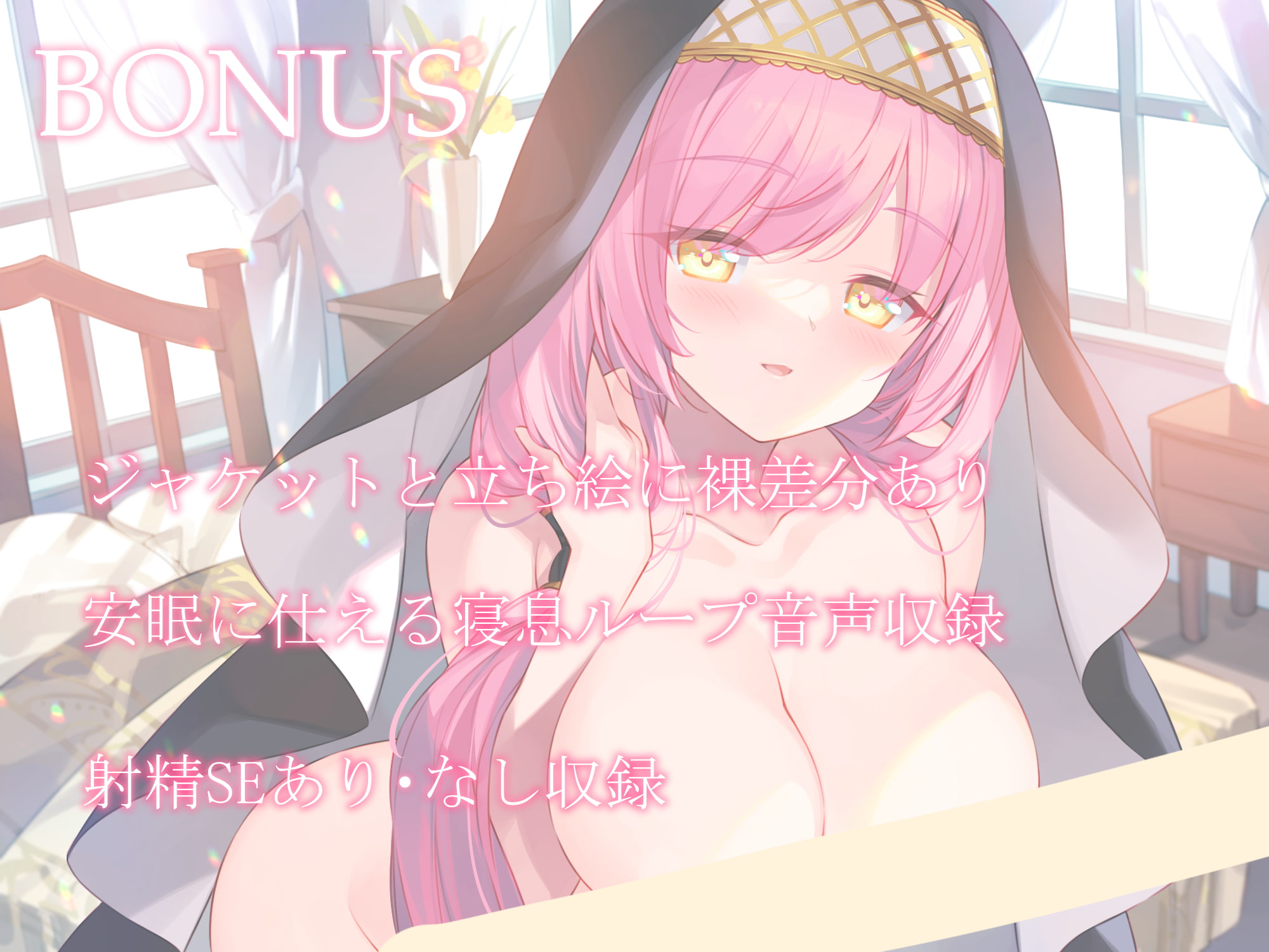 【耳かき・添い寝】聖女のお仕事～おっとりお姉さん聖女のシャルロットとあまらぶ子作りライフ～【KU100】