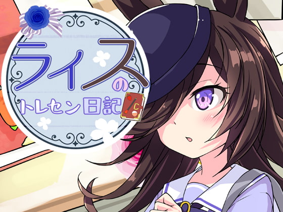 ライスのトレセン日記