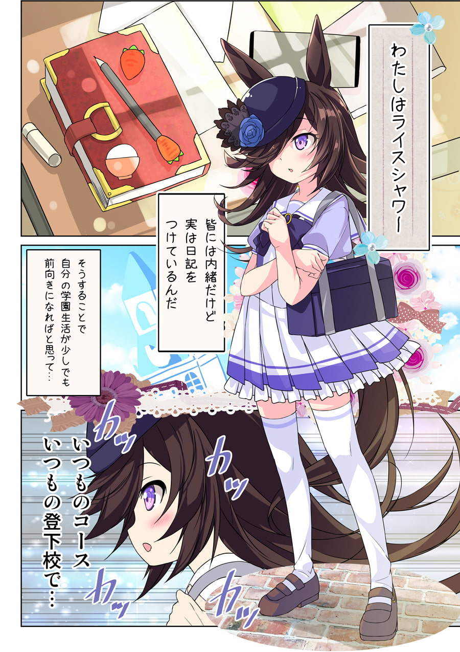 ライスのトレセン日記