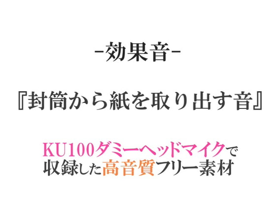 【効果音/フリー素材集】封筒から紙を取り出す音【ダミヘ収録の高音質ASMR!】