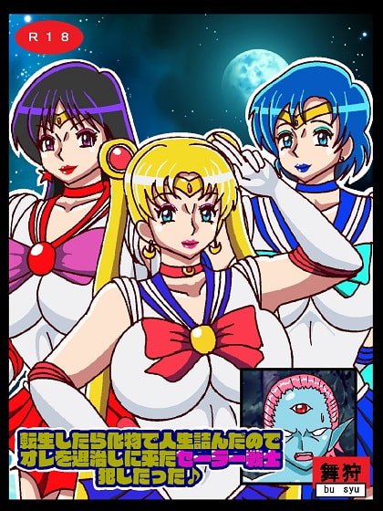 転生したら化物で人生詰んだのでオレを退治しに来たセーラー戦士犯したった