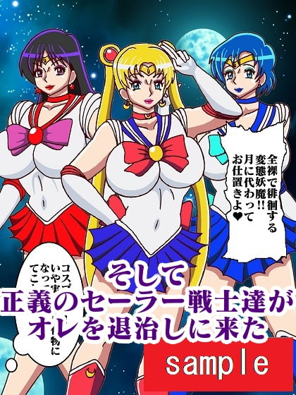 転生したら化物で人生詰んだのでオレを退治しに来たセーラー戦士犯したった