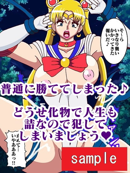 転生したら化物で人生詰んだのでオレを退治しに来たセーラー戦士犯したった