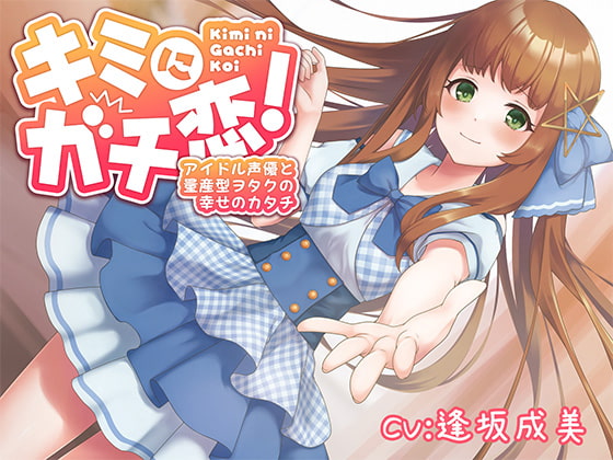【期間限定110円】キミにガチ恋!アイドル声優と量産型ヲタクの幸せのカタチ【KU100】