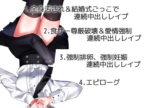 性器逆転 メンヘラ キモオタ ボクっ子 早漏&絶倫チンポ 監禁緊縛種付けレイプ