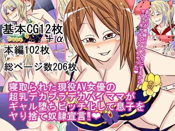 寝取られた現役AV女優の超乳デカブラデカパイママがギャル堕ちビッチ化して息子をヤり捨て奴隷宣言