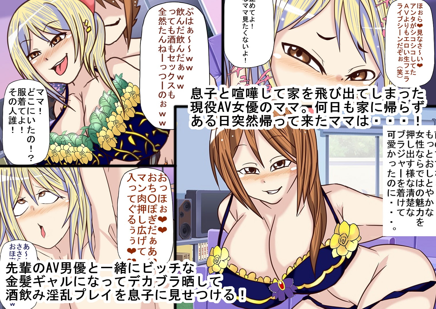 寝取られた現役AV女優の超乳デカブラデカパイママがギャル堕ちビッチ化して息子をヤり捨て奴隷宣言