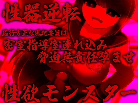 性器逆転 品行方正な風紀委員は密室指導室連れ込み脅迫無責任孕ませ性欲モンスター