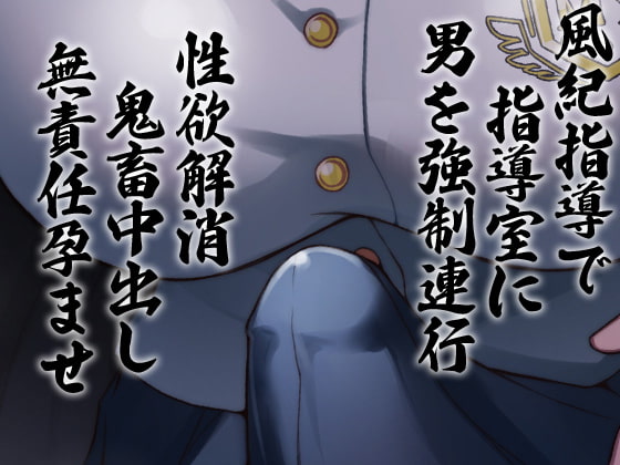 性器逆転 品行方正な風紀委員は密室指導室連れ込み脅迫無責任孕ませ性欲モンスター