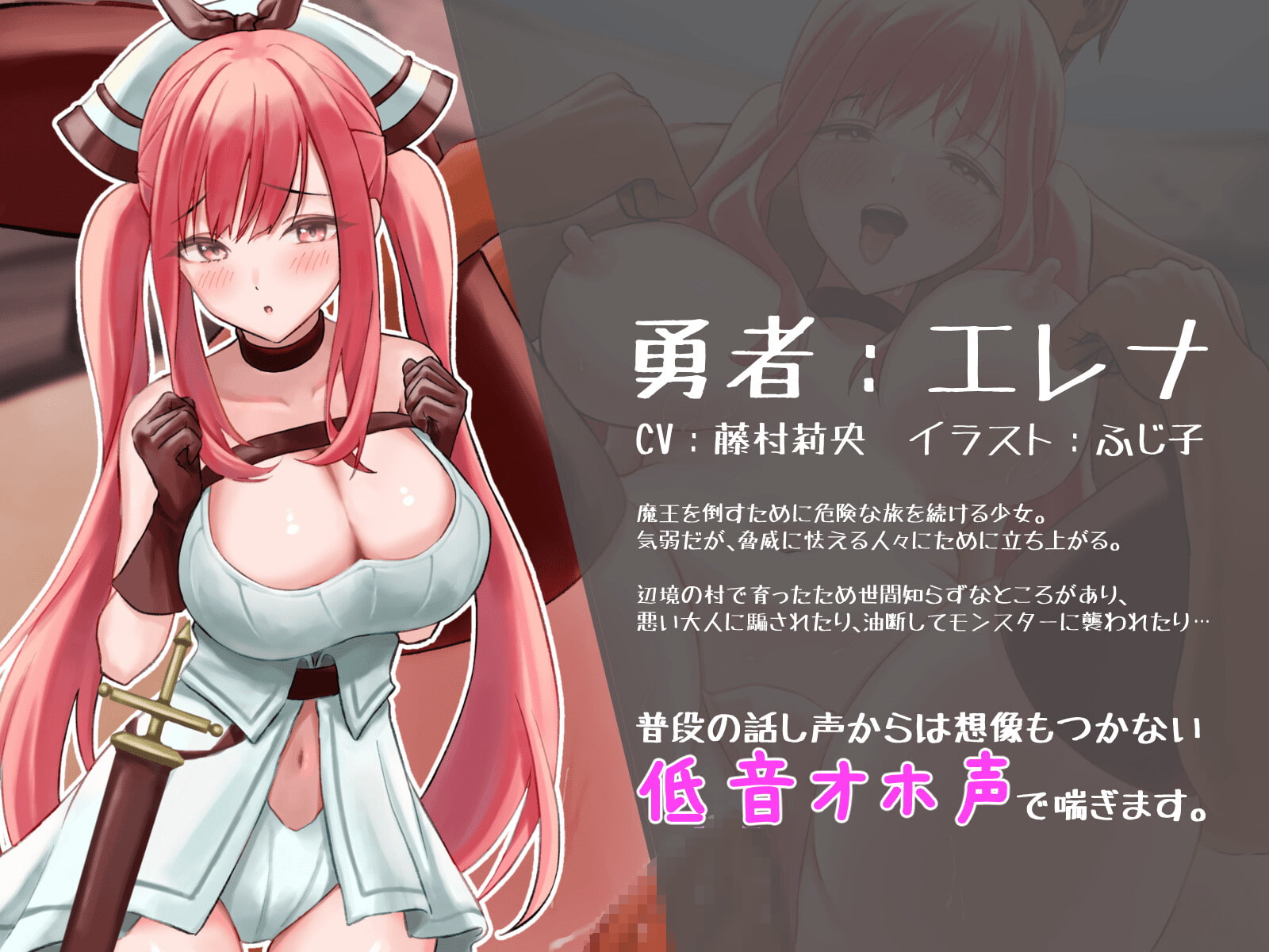 【清楚→低音オホ堕ち】オホ声勇者エレナの冒険