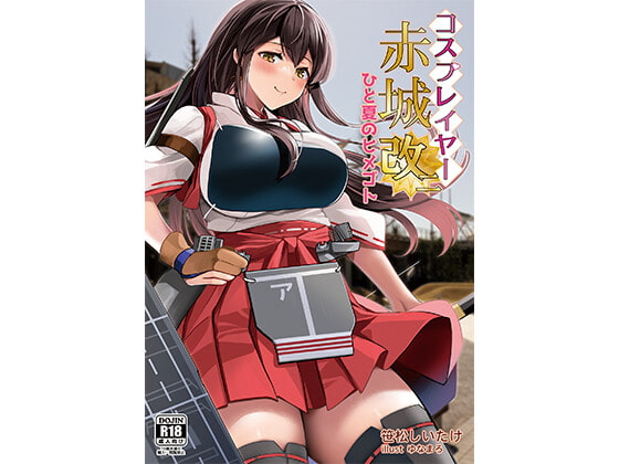 コスプレイヤー赤城改二 ひと夏のヒメゴト