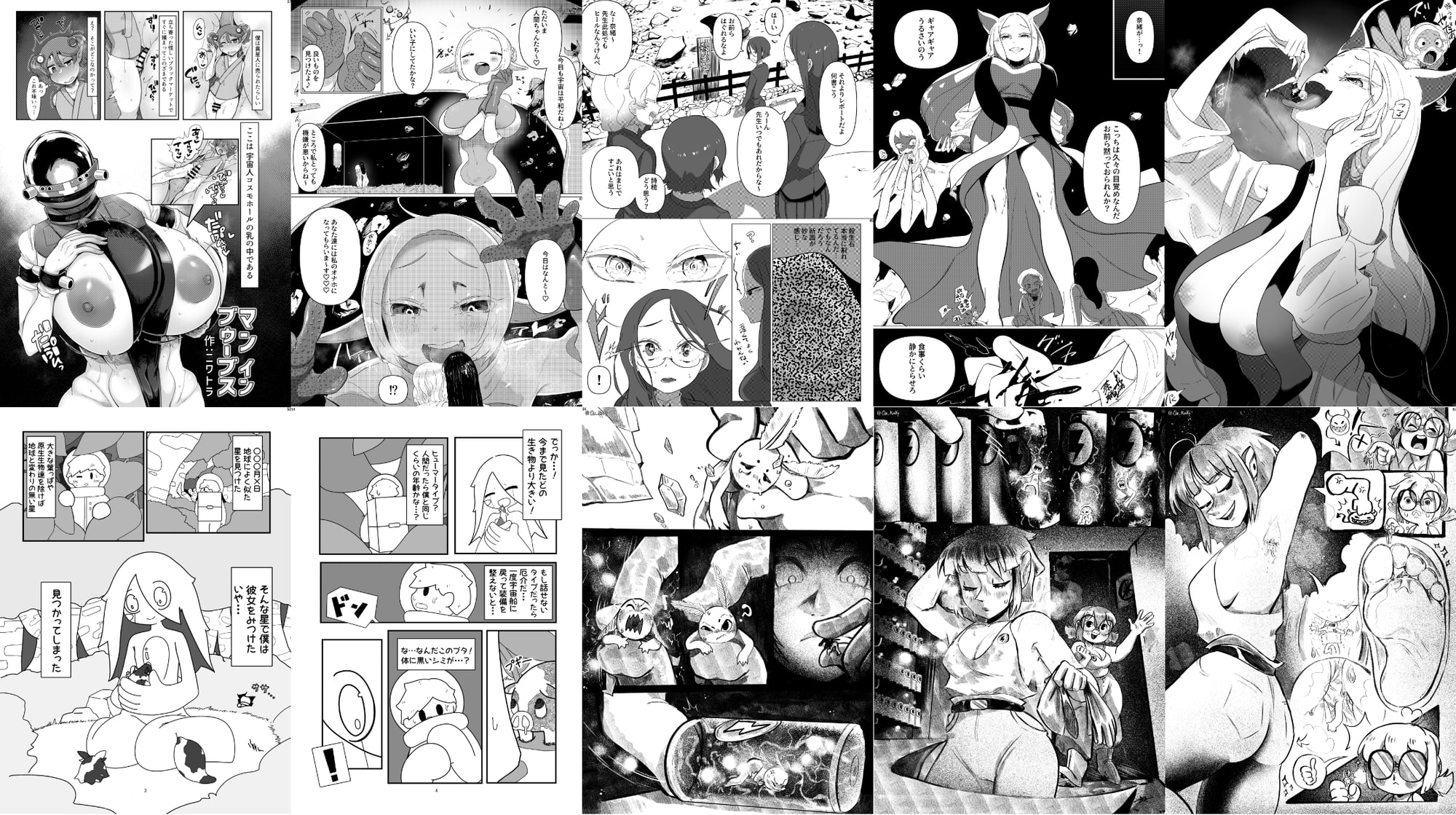 宇宙人・巨女/丸呑み合同誌 2023年版