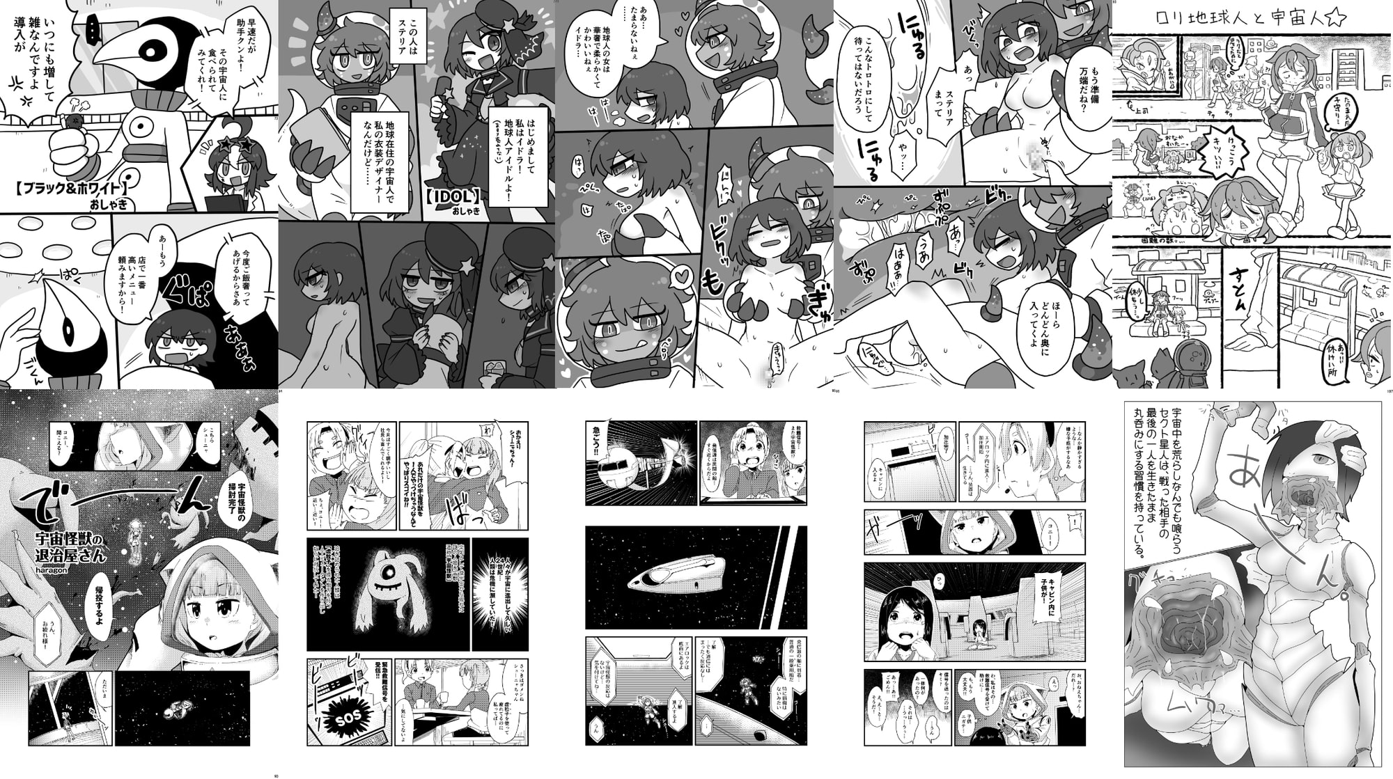 宇宙人・巨女/丸呑み合同誌 2023年版