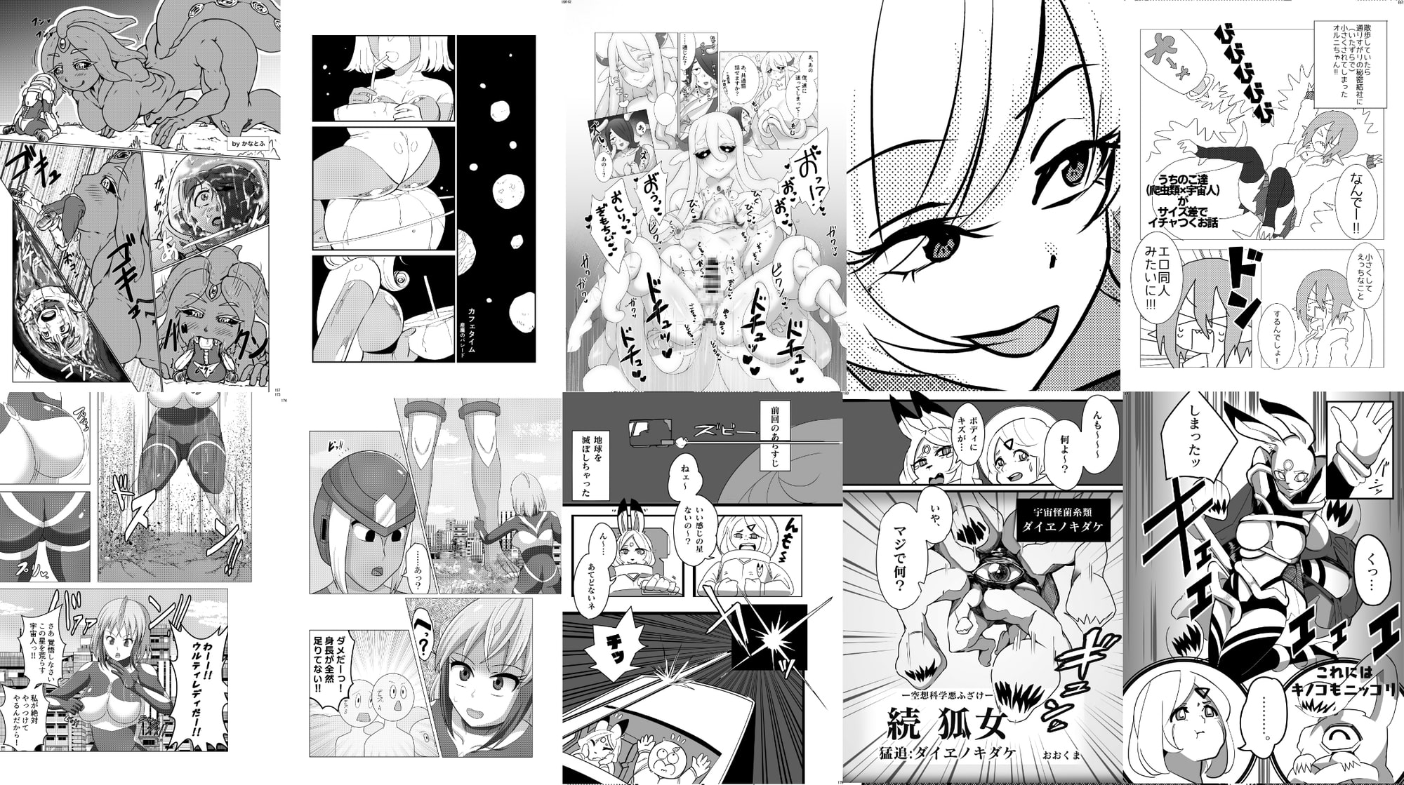 宇宙人・巨女/丸呑み合同誌 2023年版