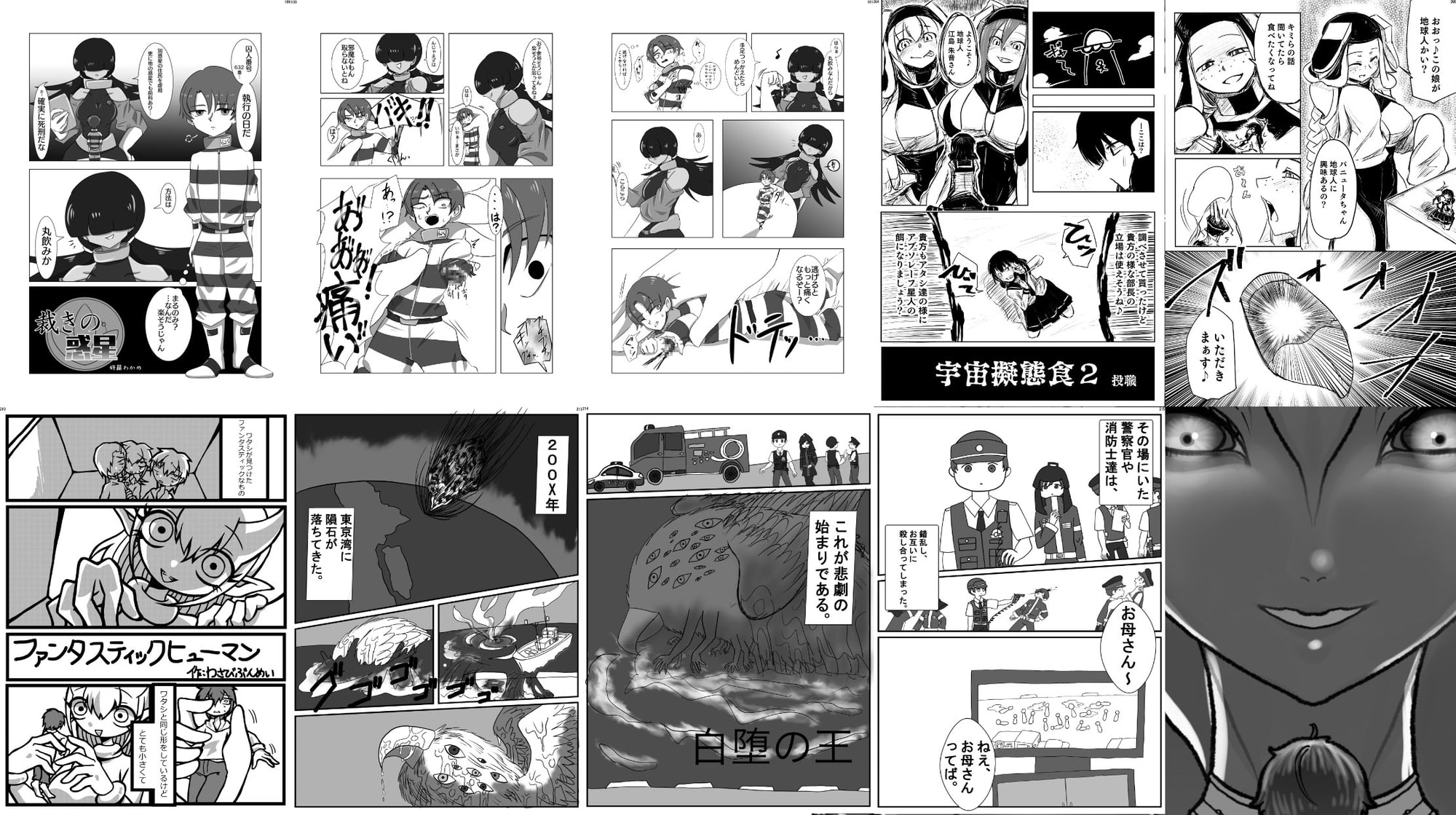 宇宙人・巨女/丸呑み合同誌 2023年版