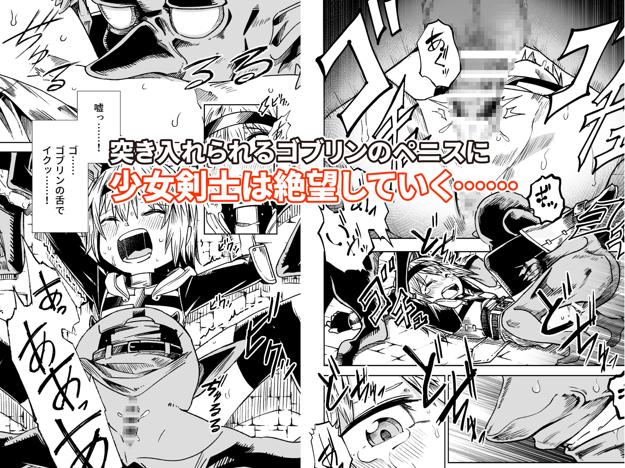 邪淫塔の冒険者 ～ゴブリンに敗北した少女剣士 編～