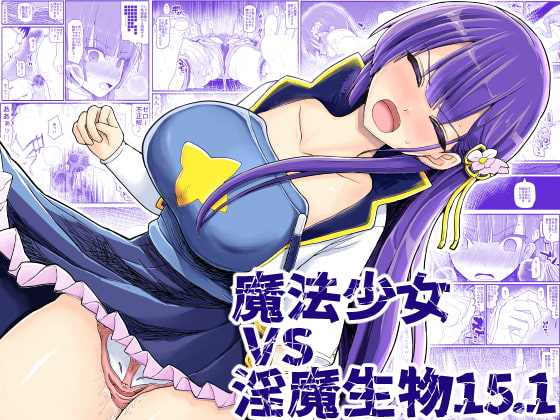 【韓国語版】魔法少女vs淫魔生物15.1