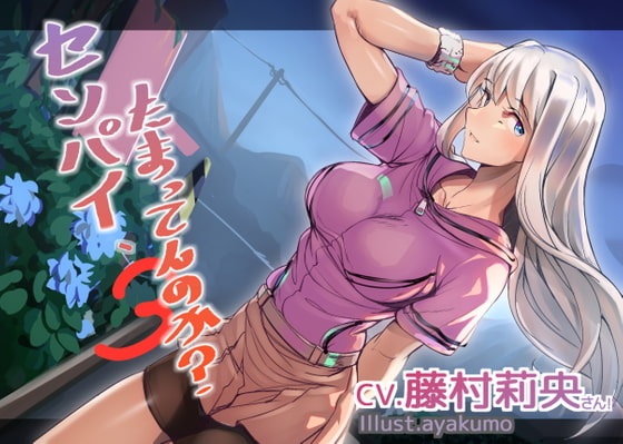 センパイ、たまってんのか?3