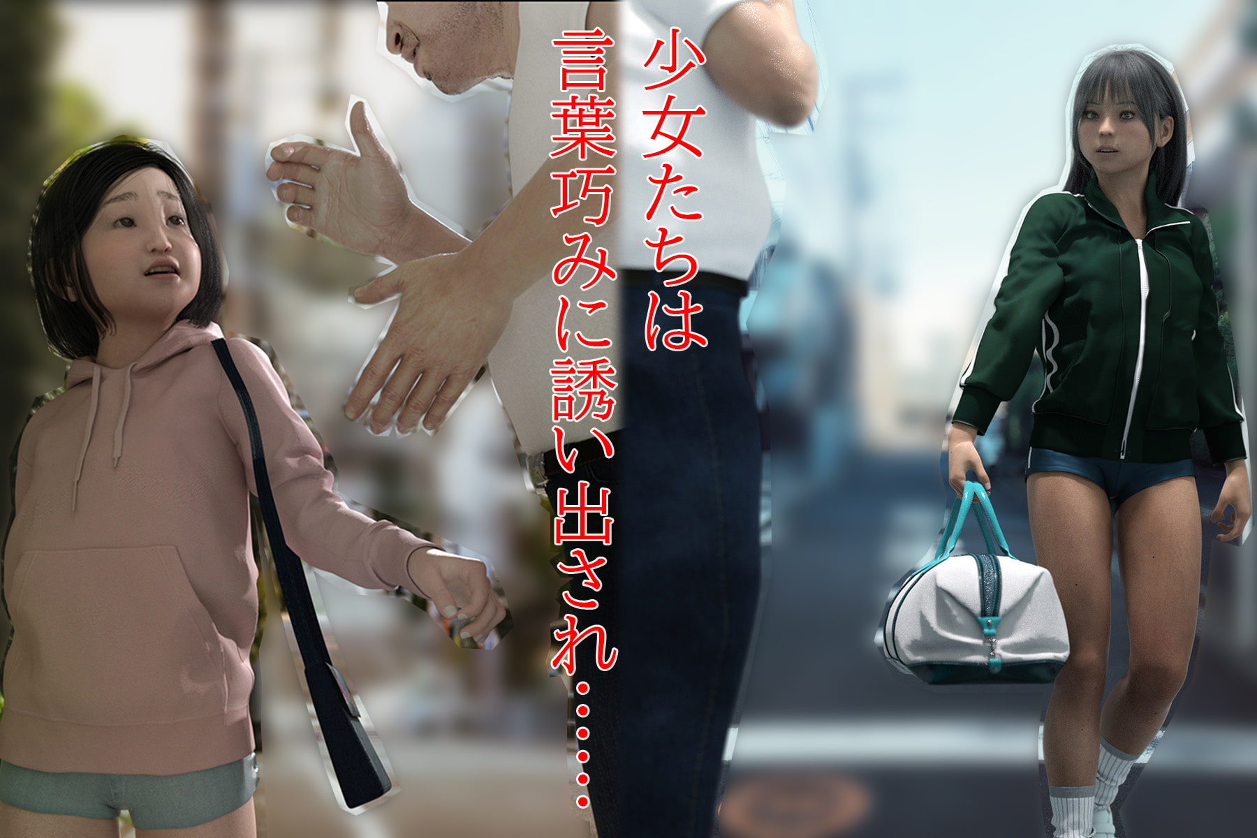 行方不明になった娘たち