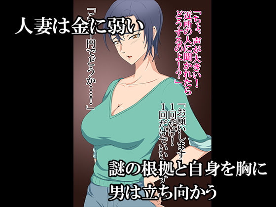 1000円でヤレる人妻