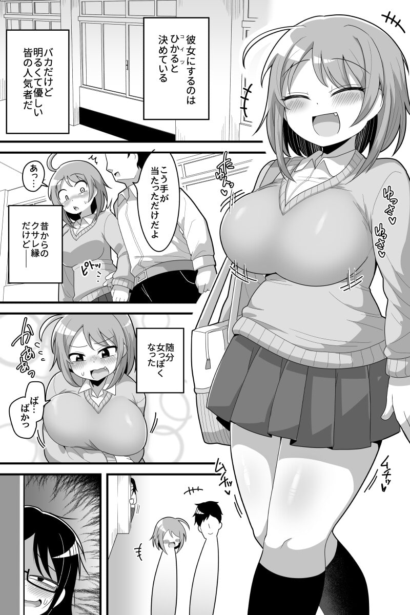 ふたなり根暗女に僕が気になってた女の子達を巨根チンポで寝とられる話