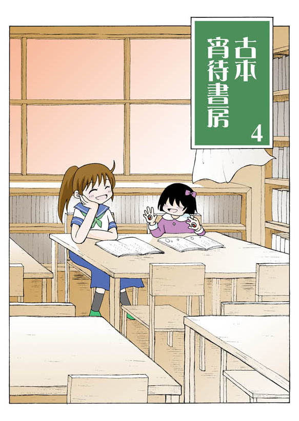 古本 宵待書房 4