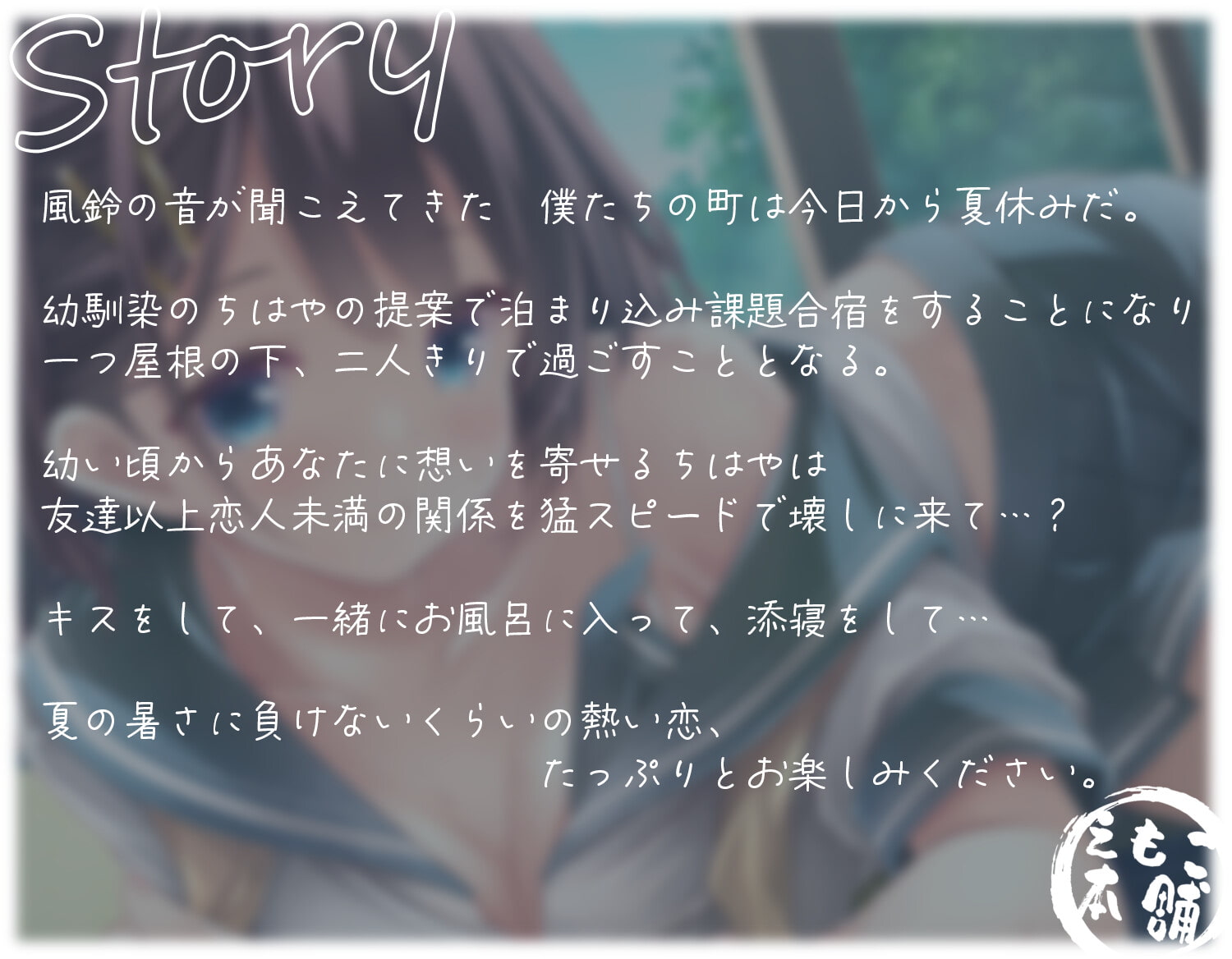 幼馴染と真夏の恋。