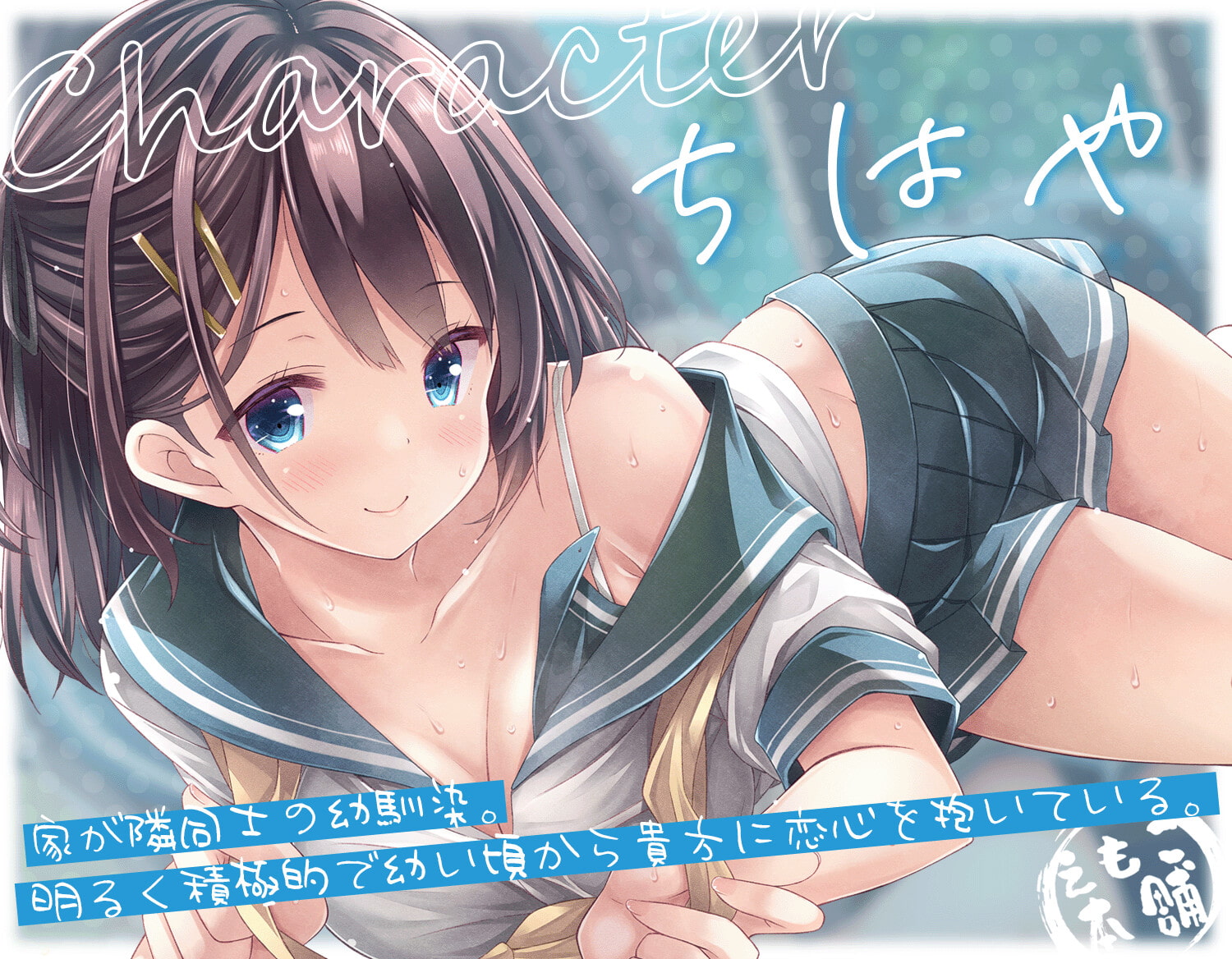 幼馴染と真夏の恋。