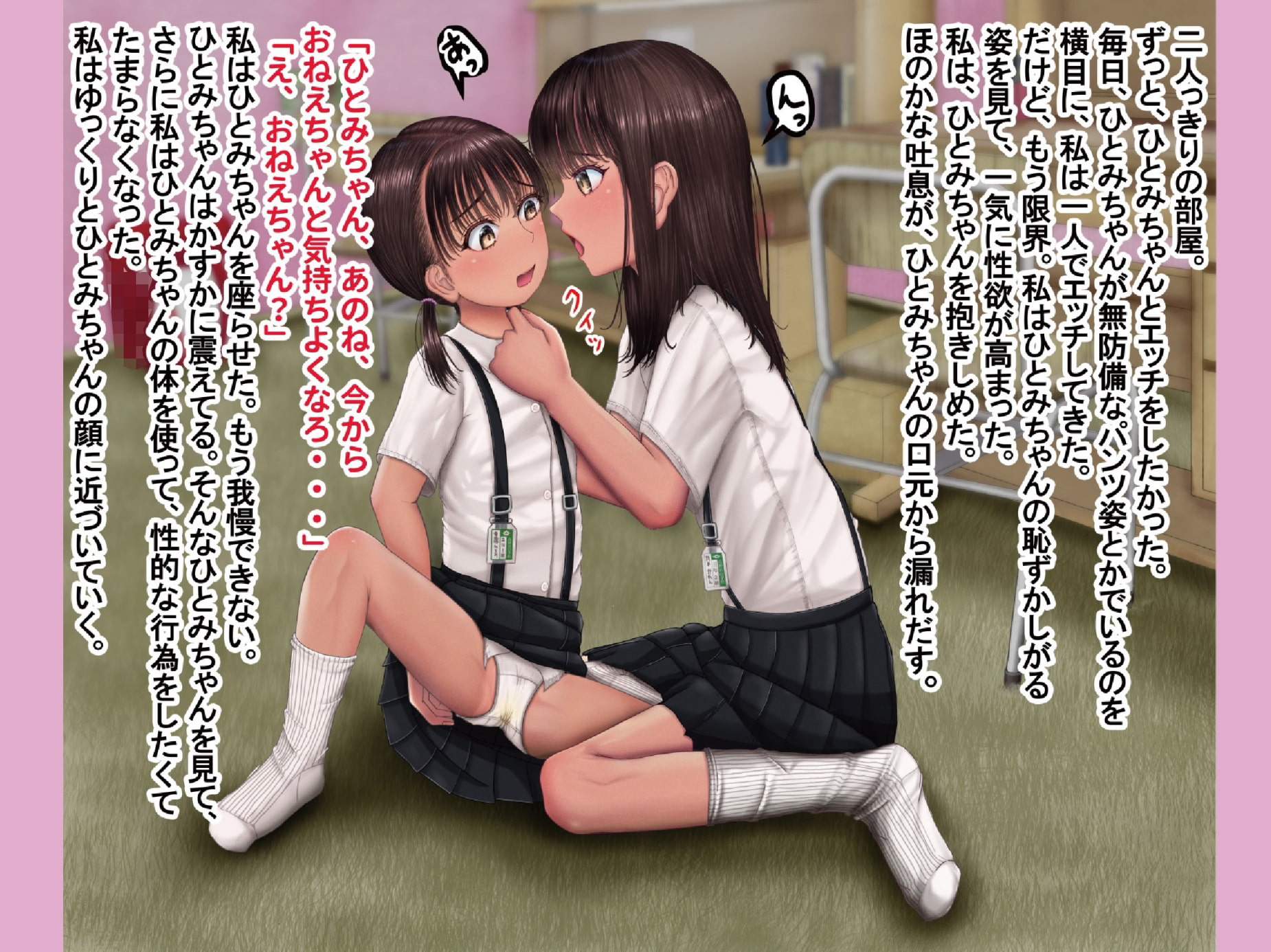 年下の女の子を年上の女の子が訓練して恋人にする話~ひとみちゃん恋人計画」