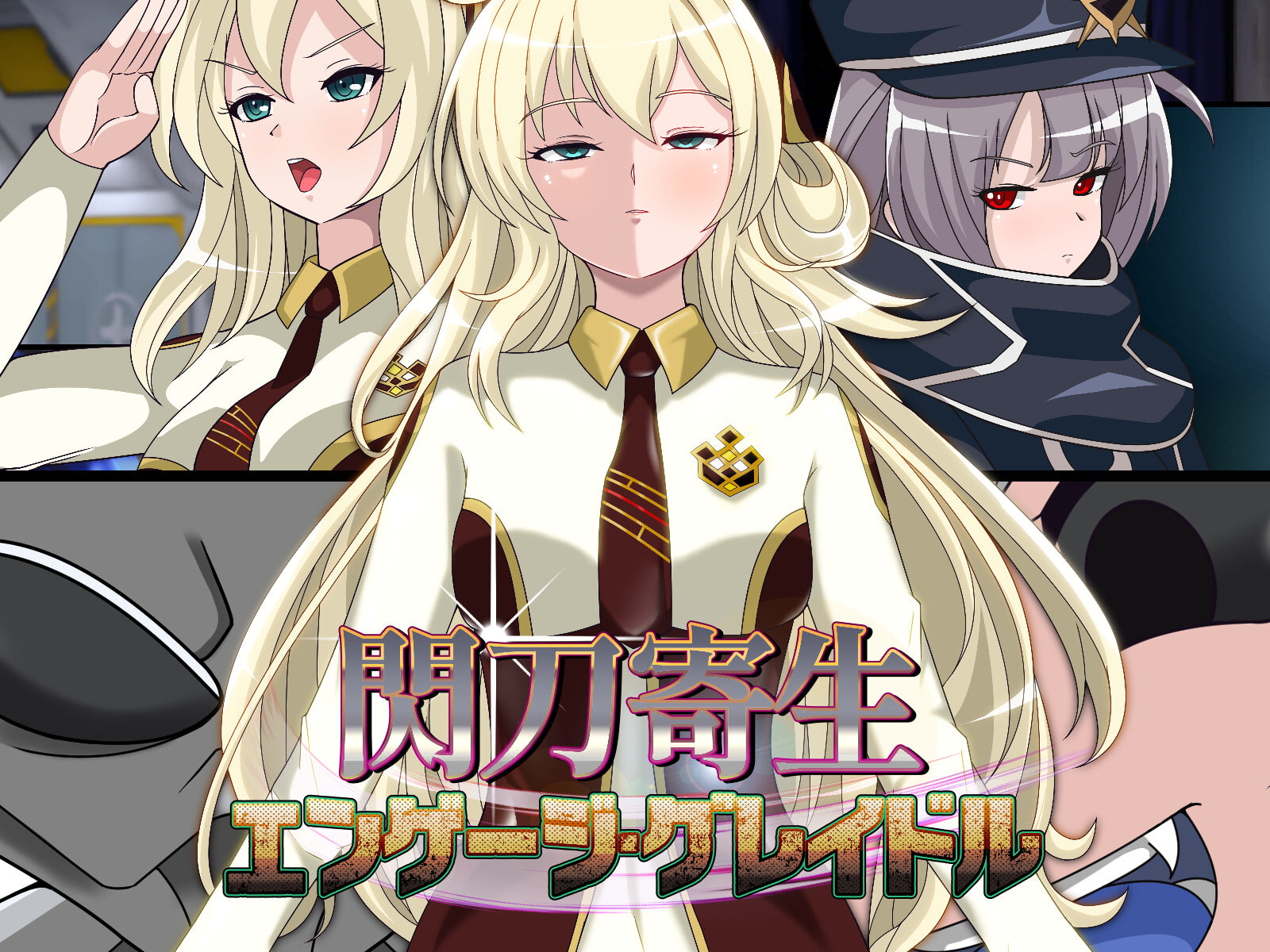 閃刀寄生-エンゲージ・グレイドル-