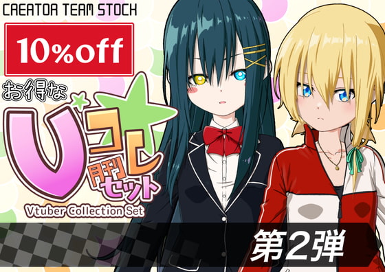 【月刊Vコレ】Vコレセット第2弾