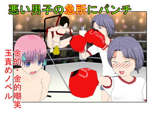 ボクサー女子が圧巻の金パンチ! 『金的ボクシング』 パンチが得意な女の子が、いろんな理由でキ〇タマパンチ 【金蹴り・去勢・玉潰し】