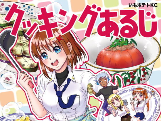 クッキングあるじ