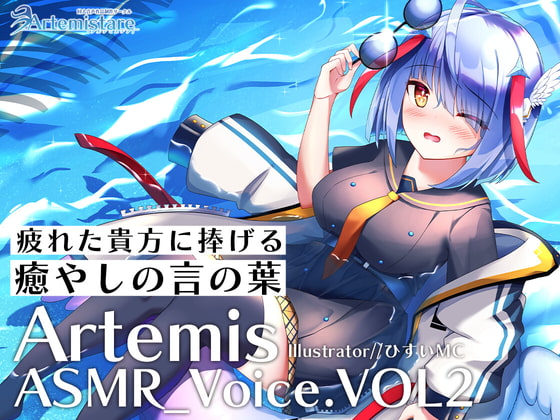 Artemis ASMR_Voice.VOL2 疲れた貴方に捧げる癒やしの言の葉【DL版】