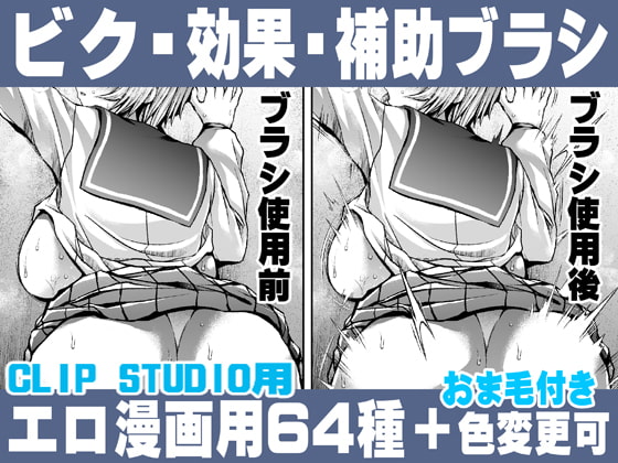 誰でも簡単にエロ漫画が描ける!効果・補助ブラシセット For Hentai manga / Effect Assistance Brush Set