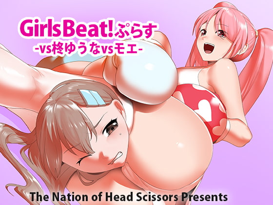 Girls Beat! ぷらす 柊ゆうなvsモエ