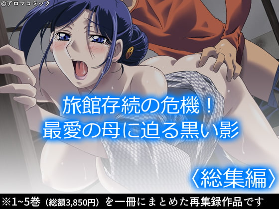 旅館存続の危機!最愛の母に迫る黒い影 <総集編>