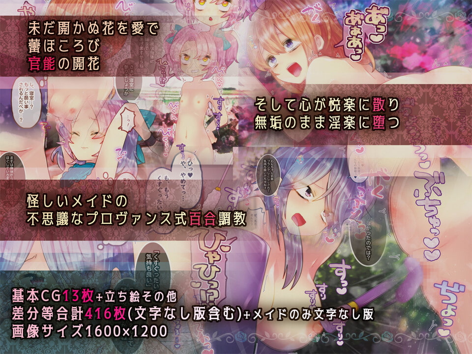 百合調教メイド ラビアンローズ館プロヴァンス