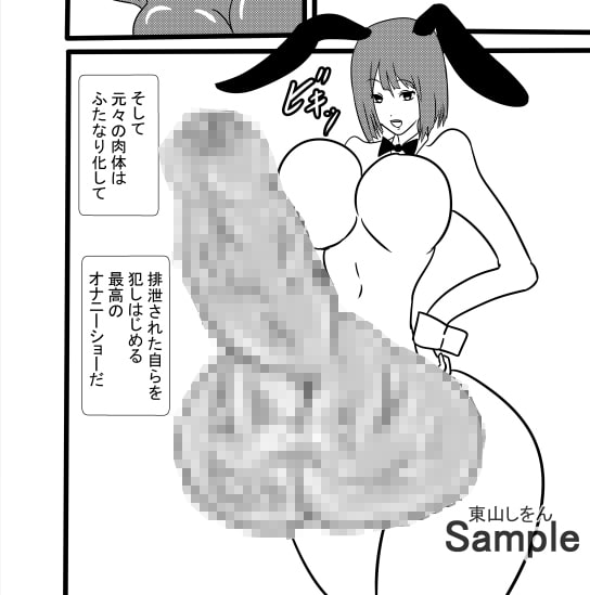 人格排泄オナホ化ふたなり全裸バニーガール1