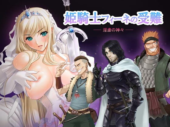 姫騎士フィーネの受難 -- 淫虐の神々 --