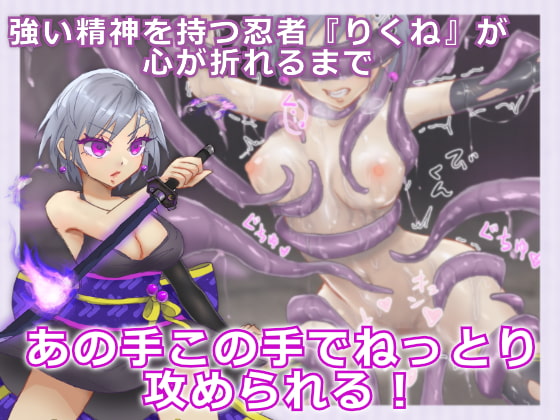 シノビギア_忍者りくねはとろとろ快楽堕ちなんてしない